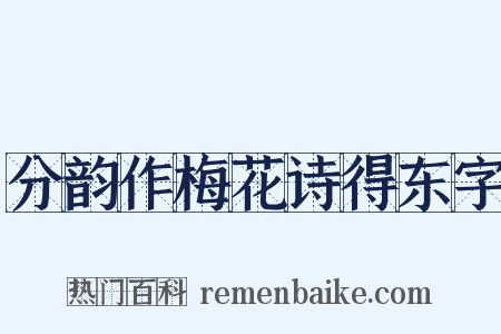 分韵作梅花诗得东字是什么意思的图片